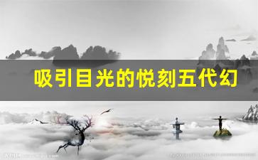 吸引目光的悦刻五代幻影新配色，体验不一样的设计风格