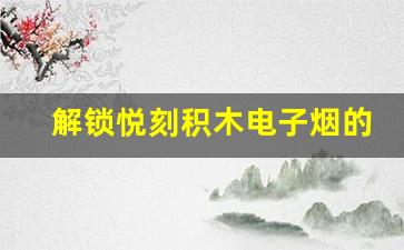 解锁悦刻积木电子烟的简单步骤